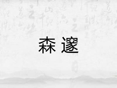 森邃