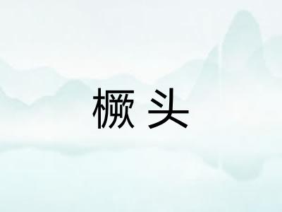 橛头