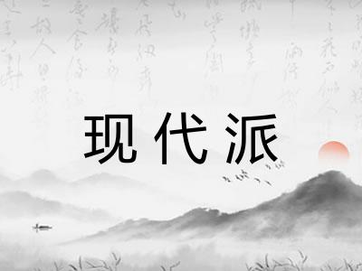 现代派