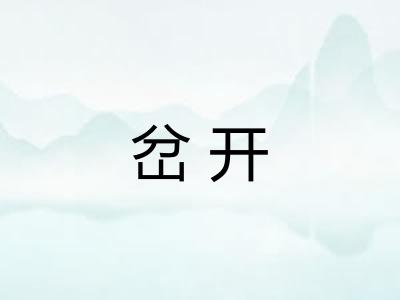 岔开