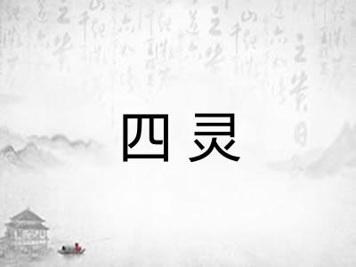 四灵