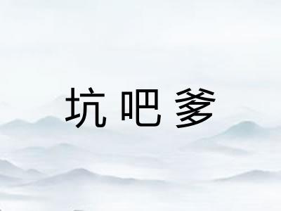 坑吧爹