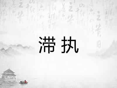 滞执