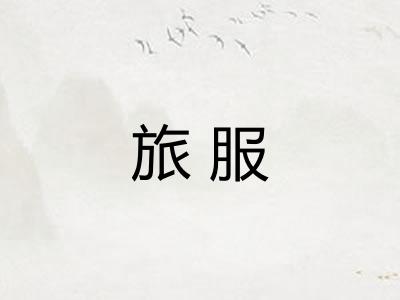 旅服