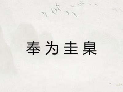 奉为圭臬