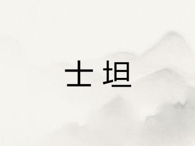 士坦