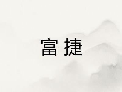 富捷