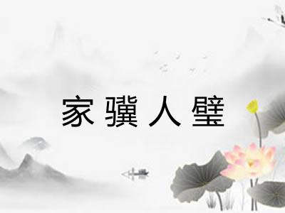 家骥人璧