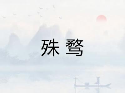 殊骛