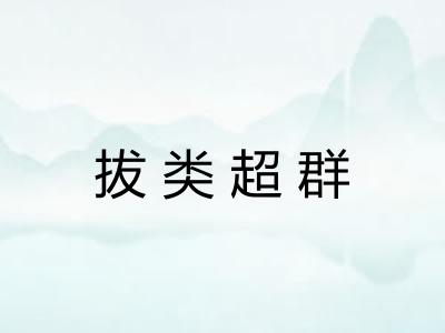 拔类超群