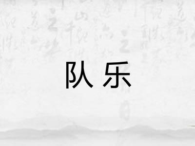 队乐