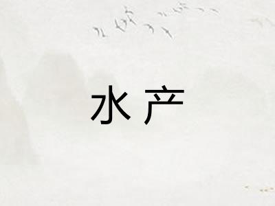 水产