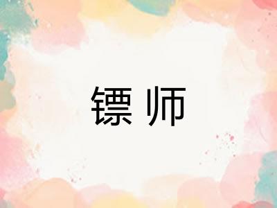 镖师