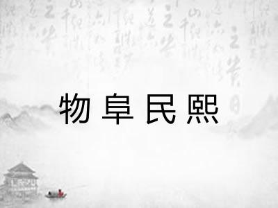 物阜民熙