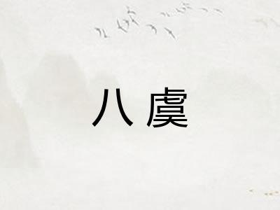 八虞