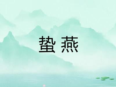 蛰燕