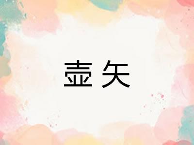 壶矢