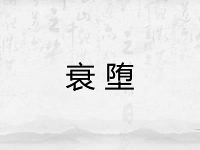 衰堕