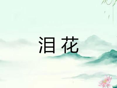 泪花