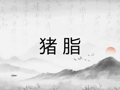猪脂