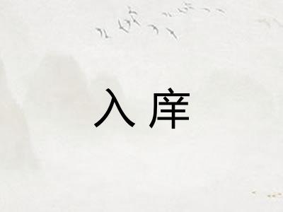 入庠