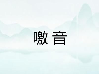 噭音