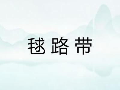 毬路带