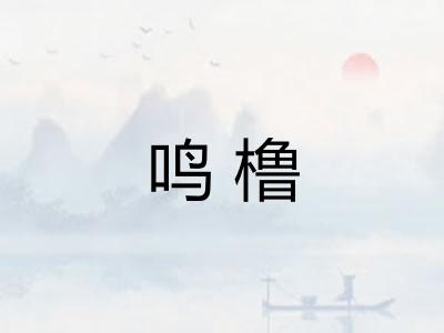 鸣橹