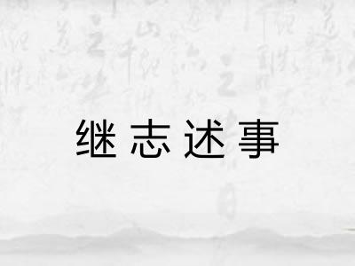 继志述事