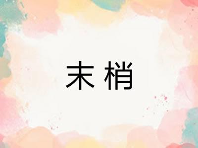 末梢