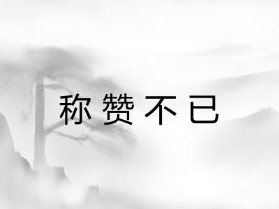 称赞不已