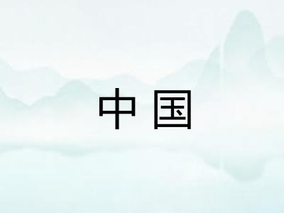 中国
