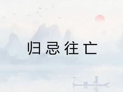 归忌往亡