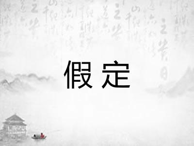 假定