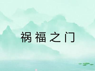 祸福之门