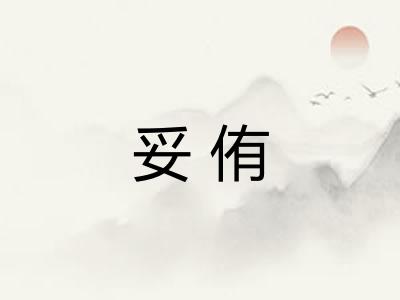 妥侑