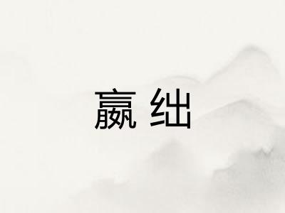 嬴绌