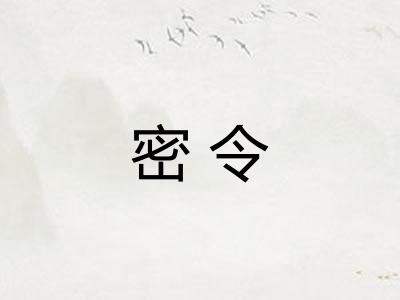 密令