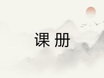 课册