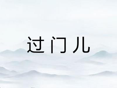 过门儿