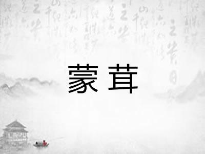 蒙茸