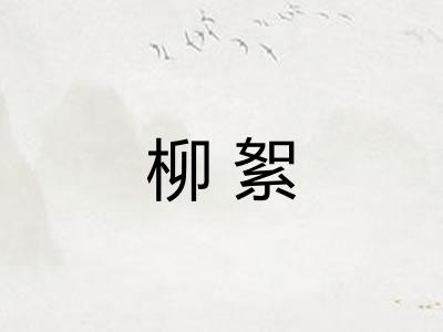 柳絮