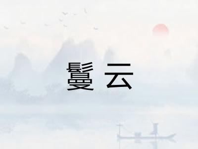 鬘云