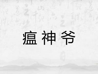 瘟神爷