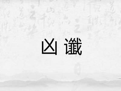凶谶