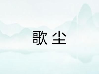 歌尘