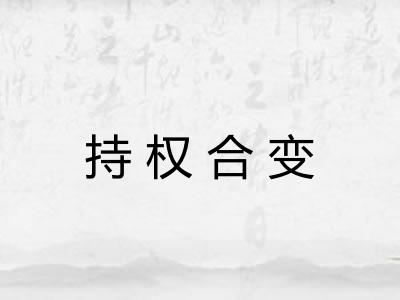 持权合变