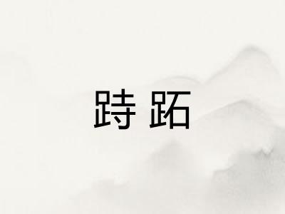 跱跖