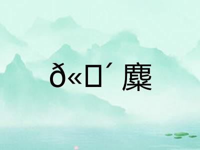 𫗴麋