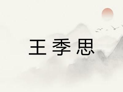 王季思